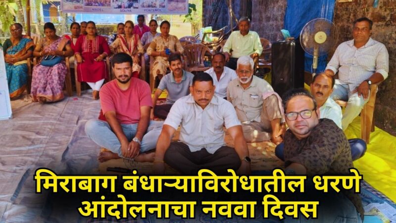 मिराबाग बंधाऱ्याविरोधातील धरणे आंदोलनाचा नववा दिवस