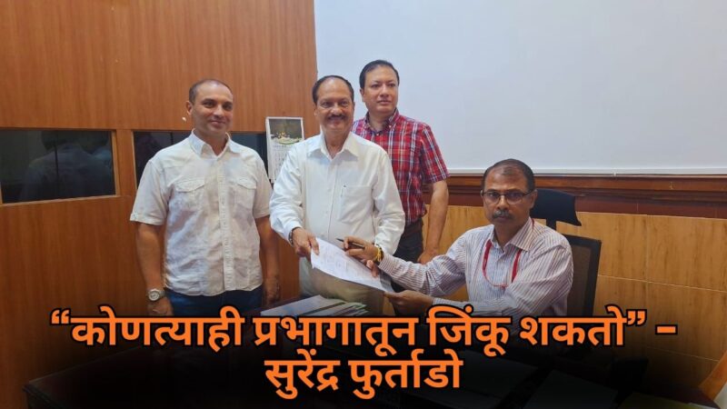 “कोणत्याही प्रभागातून जिंकू शकतो” – सुरेंद्र फुर्ताडो