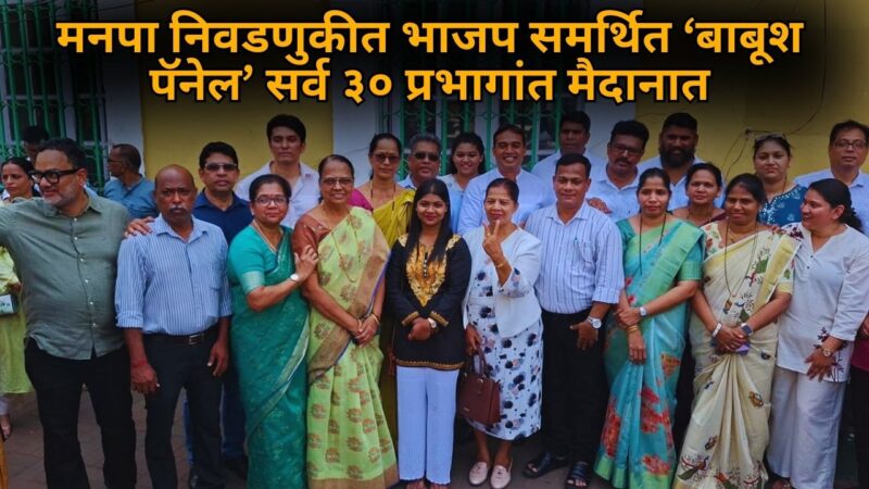 मनपा निवडणुकीत भाजप समर्थित ‘बाबूश पॅनेल’ सर्व ३० प्रभागांत मैदानात