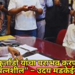 “सुरेंद्र फुर्ताडो यांचा पराभव करण्यासाठी प्रयत्नशील” – उदय मडकेईकर