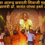 सिंहासनावर आरूढ छत्रपती शिवाजी महाराजांच्या मूर्तीचे मुख्यमंत्री डॉ. सावंत यांच्या हस्ते अनावरण