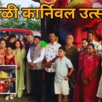 कुठ्ठाळी कार्निवल उत्साहात