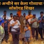 ६ वर्षीय अन्वीने सर केला गोव्याचा सर्वोच्च सोसोगड शिखर