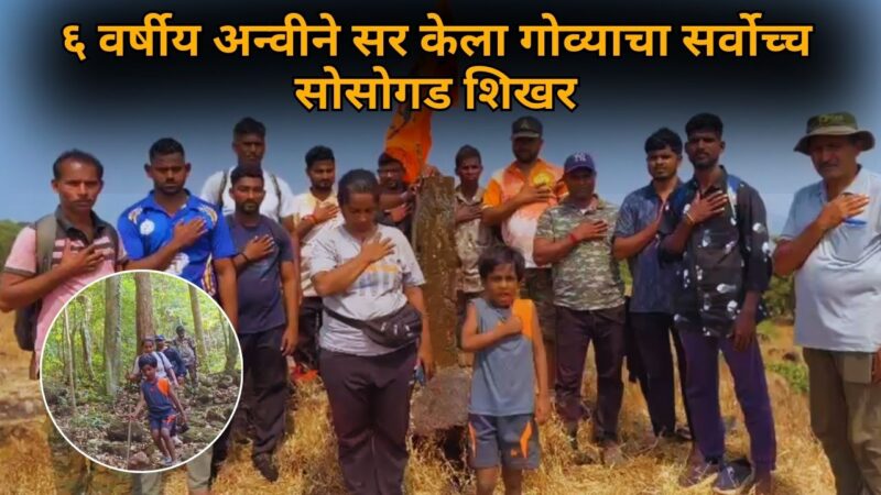 ६ वर्षीय अन्वीने सर केला गोव्याचा सर्वोच्च सोसोगड शिखर