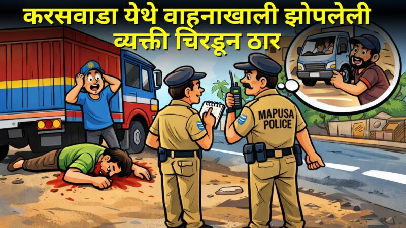 करसवाडा येथे वाहनाखाली झोपलेली व्यक्ती चिरडून ठार