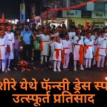 धावशीरे येथे फॅन्सी ड्रेस स्पर्धेला उत्स्फूर्त प्रतिसाद