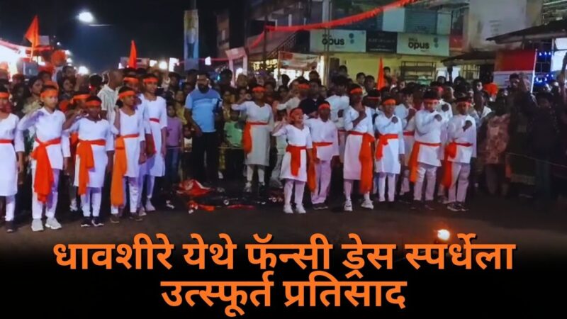 धावशीरे येथे फॅन्सी ड्रेस स्पर्धेला उत्स्फूर्त प्रतिसाद