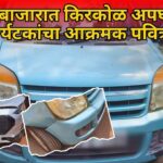 म्हापसा बाजारात किरकोळ अपघातानंतर पर्यटकांचा आक्रमक पवित्रा