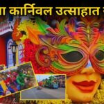 म्हापसा कार्निवल उत्साहात साजरा