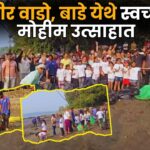 बोंदीर वाडो, बाडे येथे स्वच्छता मोहीम उत्साहात