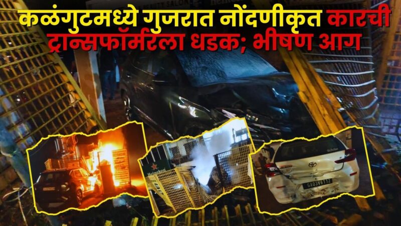 कळंगुटमध्ये गुजरात नोंदणीकृत कारची ट्रान्सफॉर्मरला धडक; भीषण आग