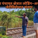 असोल्डा पंचायत क्षेत्रात लोडिंग–अनलोडिंग जेटीविरोधात संताप