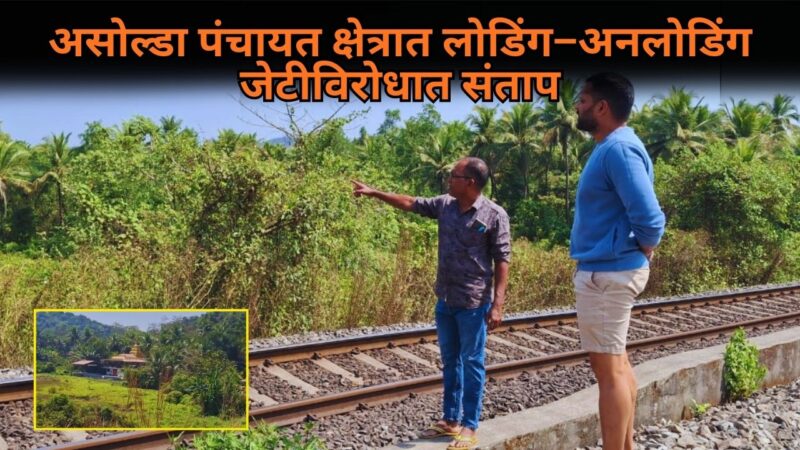 असोल्डा पंचायत क्षेत्रात लोडिंग–अनलोडिंग जेटीविरोधात संताप