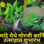 आश्वे–मांद्रे येथे मोरजी कार्निवलचा उत्साहात शुभारंभ