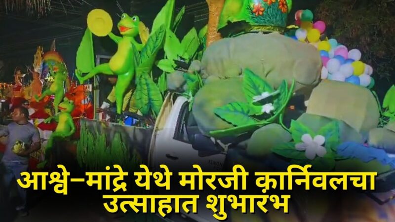 आश्वे–मांद्रे येथे मोरजी कार्निवलचा उत्साहात शुभारंभ