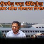 मांडवी नदीवरील नव्या कॅसिनोला प्रोग्रेसिव्ह फ्रंट ऑफ गोव्याचा विरोध