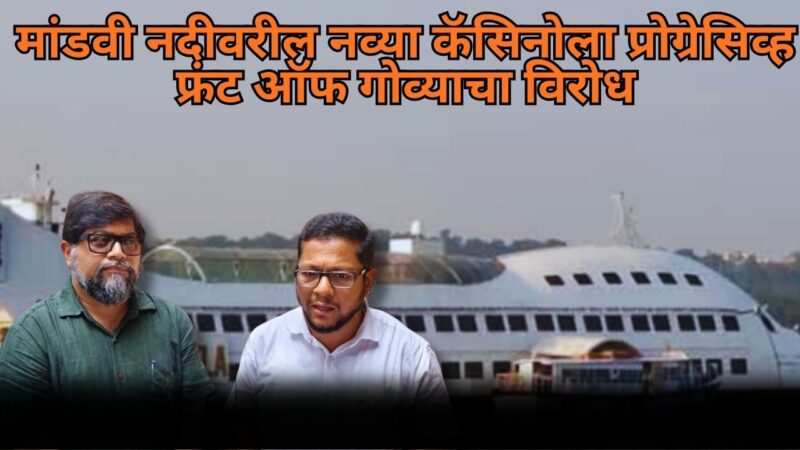 मांडवी नदीवरील नव्या कॅसिनोला प्रोग्रेसिव्ह फ्रंट ऑफ गोव्याचा विरोध