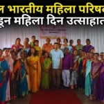 अखिल भारतीय महिला परिषद गोवा शाखेकडून महिला दिन उत्साहात साजरा