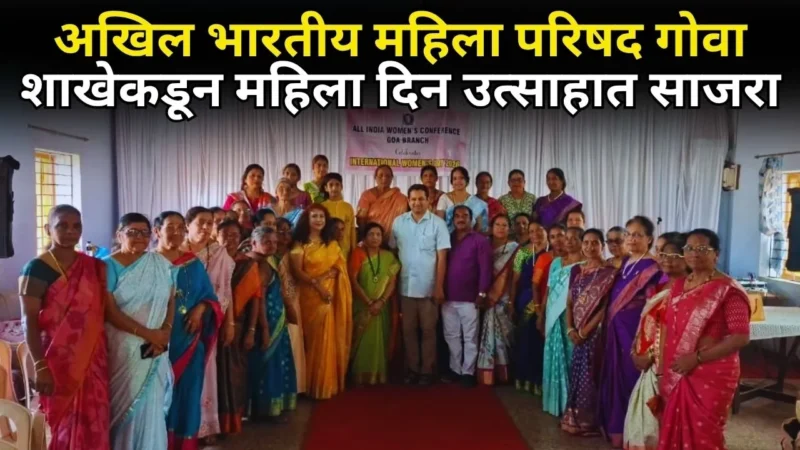 अखिल भारतीय महिला परिषद गोवा शाखेकडून महिला दिन उत्साहात साजरा
