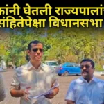 विरोधकांनी घेतली राज्यपालांची भेट; आचारसंहितेपेक्षा विधानसभा सर्वोच्च