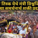 उसगाव तिस्क येथे मंत्री विश्वजित राणे यांच्या समर्थनार्थ शक्ती प्रदर्शन