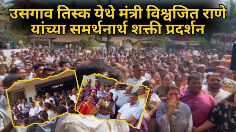 उसगाव तिस्क येथे मंत्री विश्वजित राणे यांच्या समर्थनार्थ शक्ती प्रदर्शन