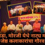 मरडी वाडा, मोरजी येथे नाट्य महोत्सव; जेष्ठ कलाकारांचा गौरव