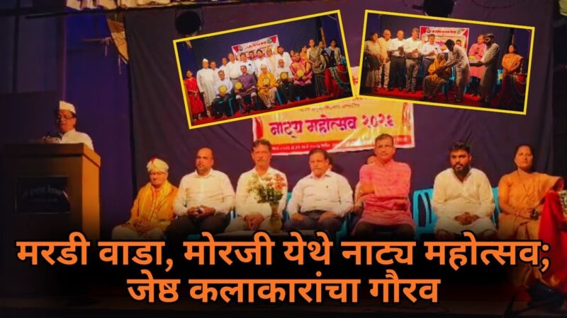 मरडी वाडा, मोरजी येथे नाट्य महोत्सव; जेष्ठ कलाकारांचा गौरव