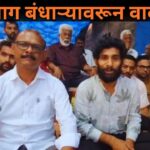 मिराबाग बंधाऱ्यावरून वाद तीव्र