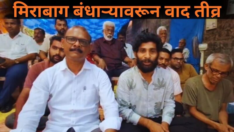 मिराबाग बंधाऱ्यावरून वाद तीव्र