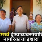 कळंगुटमध्ये वेश्याव्यवसायाविरोधात नागरिकांचा इशारा