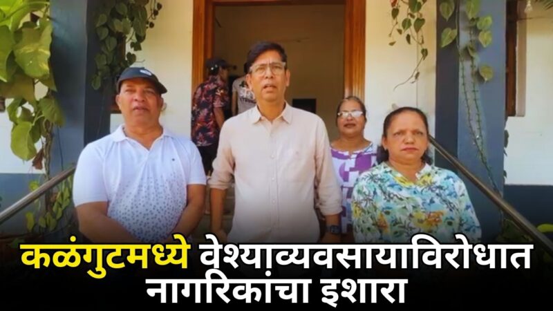 कळंगुटमध्ये वेश्याव्यवसायाविरोधात नागरिकांचा इशारा