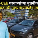 Rent-a-Cab परवान्यांच्या नूतनीकरणासाठी संघटनेची मुख्यमंत्र्यांकडे मागणी