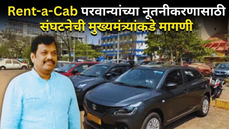 Rent-a-Cab परवान्यांच्या नूतनीकरणासाठी संघटनेची मुख्यमंत्र्यांकडे मागणी