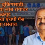 एलपीजी बुकिंगसाठी लागणाऱ्या लांब रांगांवर उपाय; कळंगुट पंचायतीचा एचपी गॅस एजन्सीला प्रस्ताव