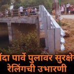 आगोंदा पार्वे पुलावर सुरक्षेसाठी रेलिंगची उभारणी