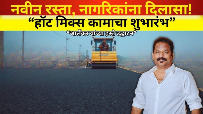 नागझर येथे अंतर्गत रस्त्याचे हॉट मिक्स डांबरीकरण पूर्ण