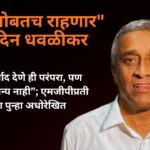 “मगो सोबतच राहणार” – सुदिन धवळीकर