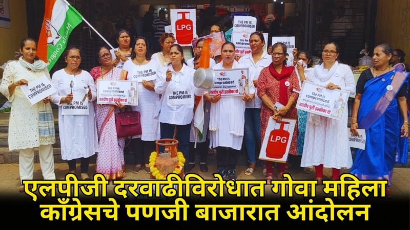 एलपीजी दरवाढीविरोधात गोवा महिला काँग्रेसचे पणजी बाजारात आंदोलन