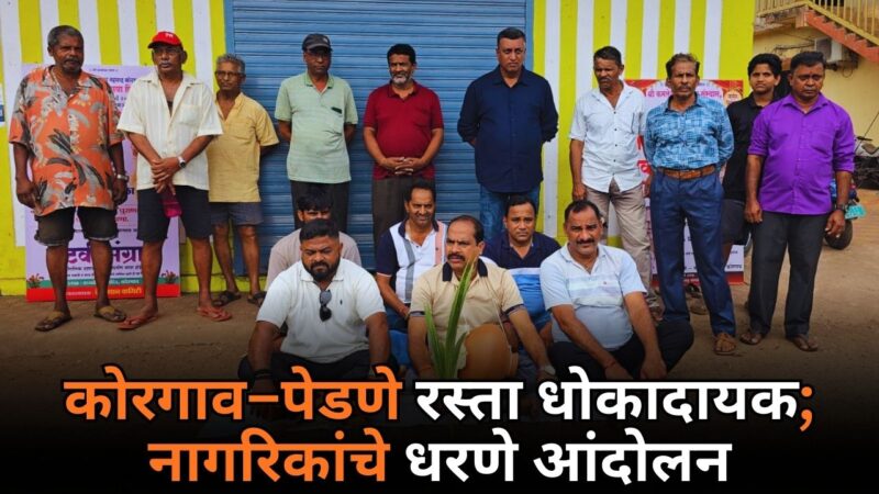 कोरगाव–पेडणे रस्ता धोकादायक; नागरिकांचे धरणे आंदोलन