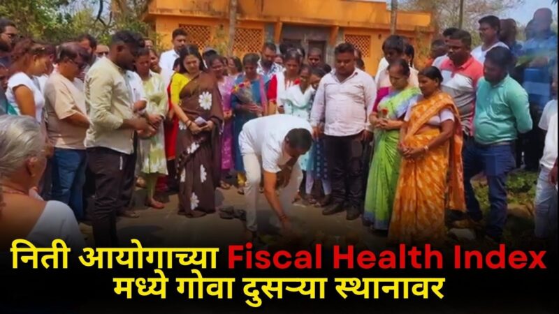 निती आयोगाच्या Fiscal Health Index मध्ये गोवा दुसऱ्या स्थानावर; मुख्यमंत्री डॉ. सावंत यांचा सन्मान