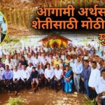 आगामी अर्थसंकल्पात शेतीसाठी मोठी तरतूद : मुख्यमंत्री