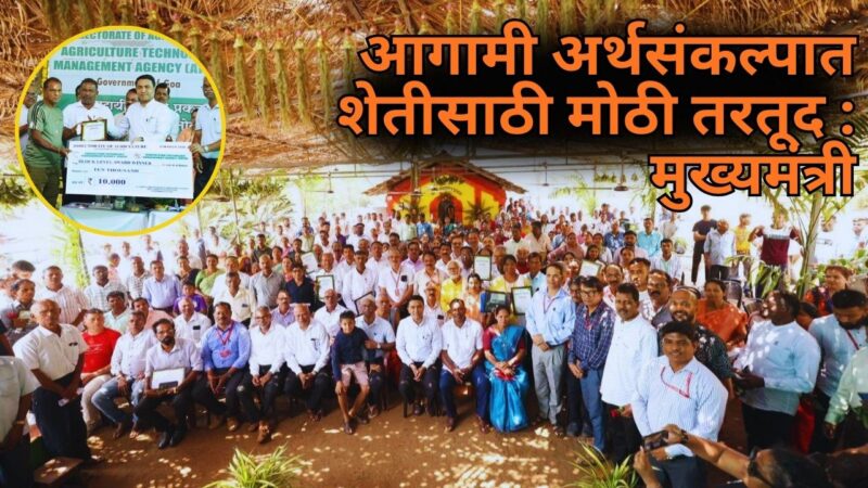 आगामी अर्थसंकल्पात शेतीसाठी मोठी तरतूद : मुख्यमंत्री