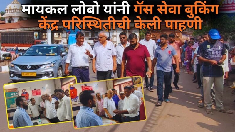 मायकल लोबो यांनी गॅस सेवा बुकिंग केंद्र परिस्थितीची केली पाहणी