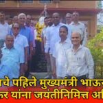 गोव्याचे पहिले मुख्यमंत्री भाऊसाहेब बांदोडकर यांना जयंतीनिमित्त अभिवादन