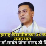 टिळक महाराष्ट्र विद्यापीठाच्या ४४ व्या दीक्षांत समारंभात मुख्यमंत्री डॉ.सावंत यांना मानद डी.लिट पदवी