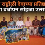ब्राम्हण राष्ट्रोळी देवाच्या प्रतिष्ठापनेचा २४वा वर्धापन सोहळा उत्साहात