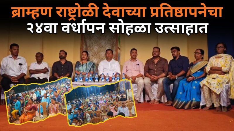 ब्राम्हण राष्ट्रोळी देवाच्या प्रतिष्ठापनेचा २४वा वर्धापन सोहळा उत्साहात