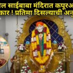 बोरीतील साईबाबा मंदिरात कपूरआरतीत चमत्कार ! प्रतिमा दिसल्याची अनुभूती