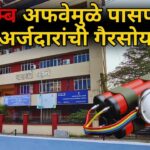 बॉम्ब अफवेमुळे पासपोर्ट अर्जदारांची गैरसोय